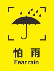 紙箱防潮防濕標(biāo)識 紙箱防潮防濕標(biāo)識