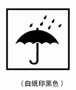 紙箱怕濕標志 紙箱怕濕標志