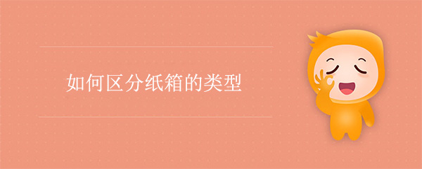 如何區(qū)分紙箱的類型