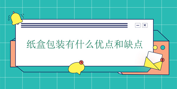 紙盒包裝有什么優點和缺點 紙盒包裝有什么優點和缺點